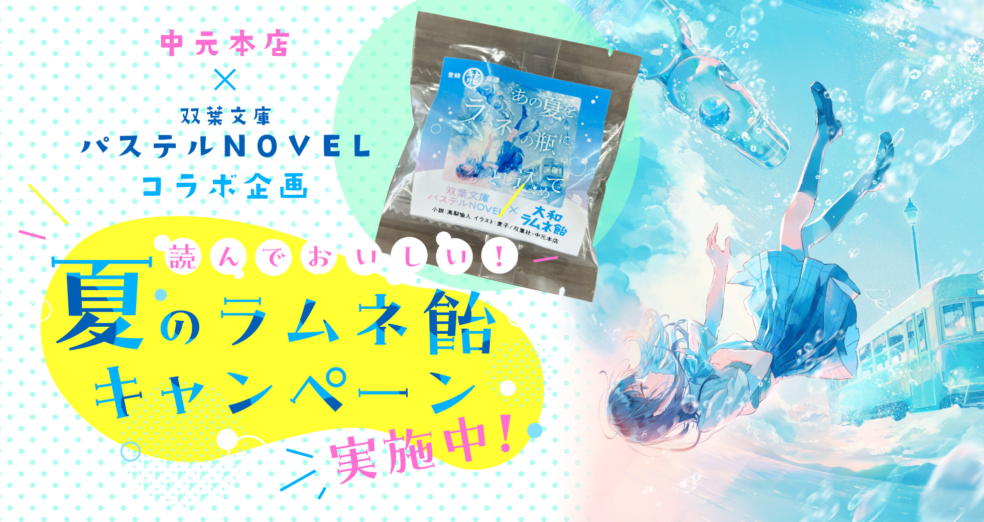 中元本店×双葉文庫パステルNOVELコラボ企画
読んでおいしい！　夏のラムネ飴キャンペーン