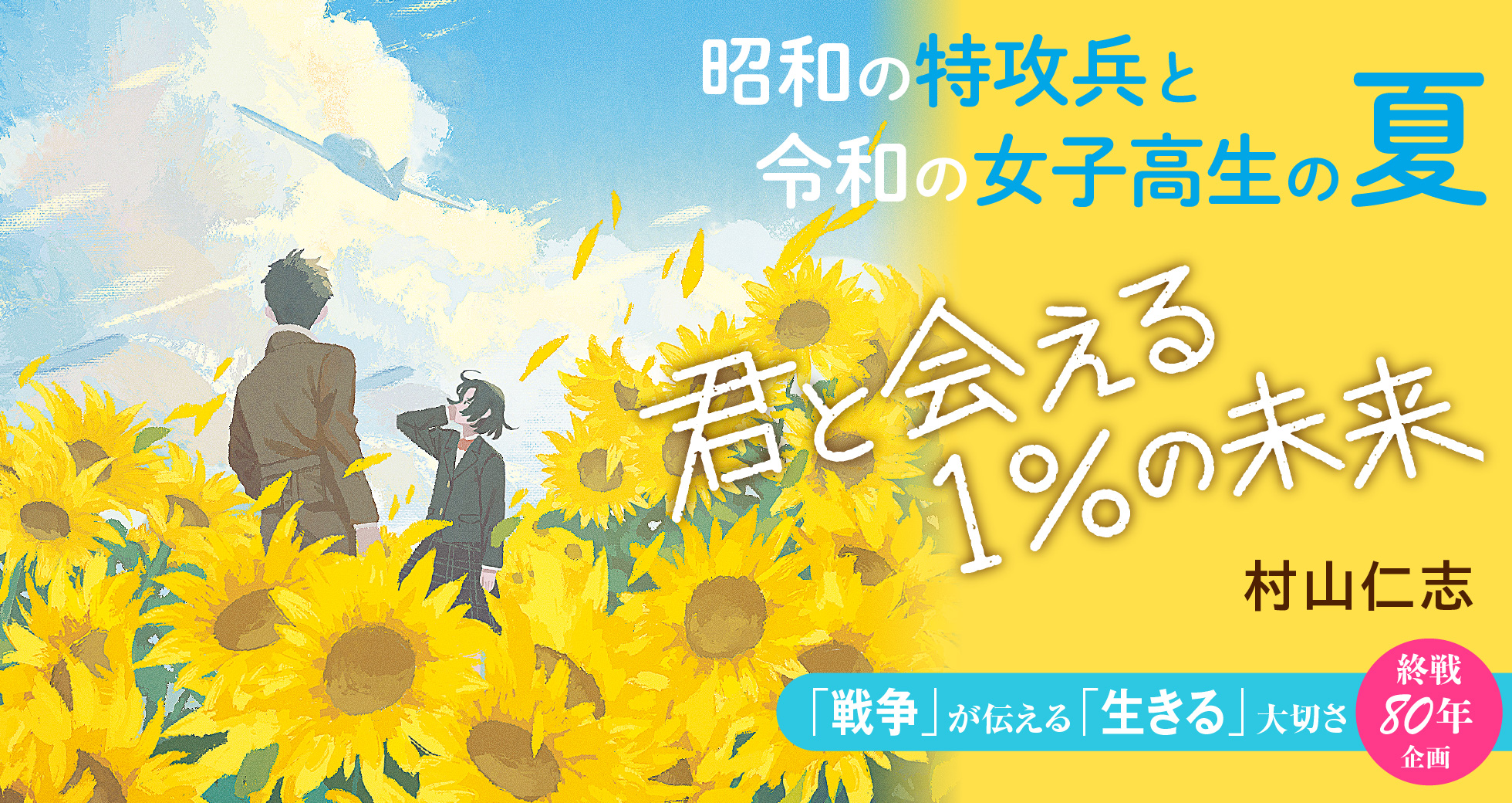 「君と会える1%の未来」村山仁志