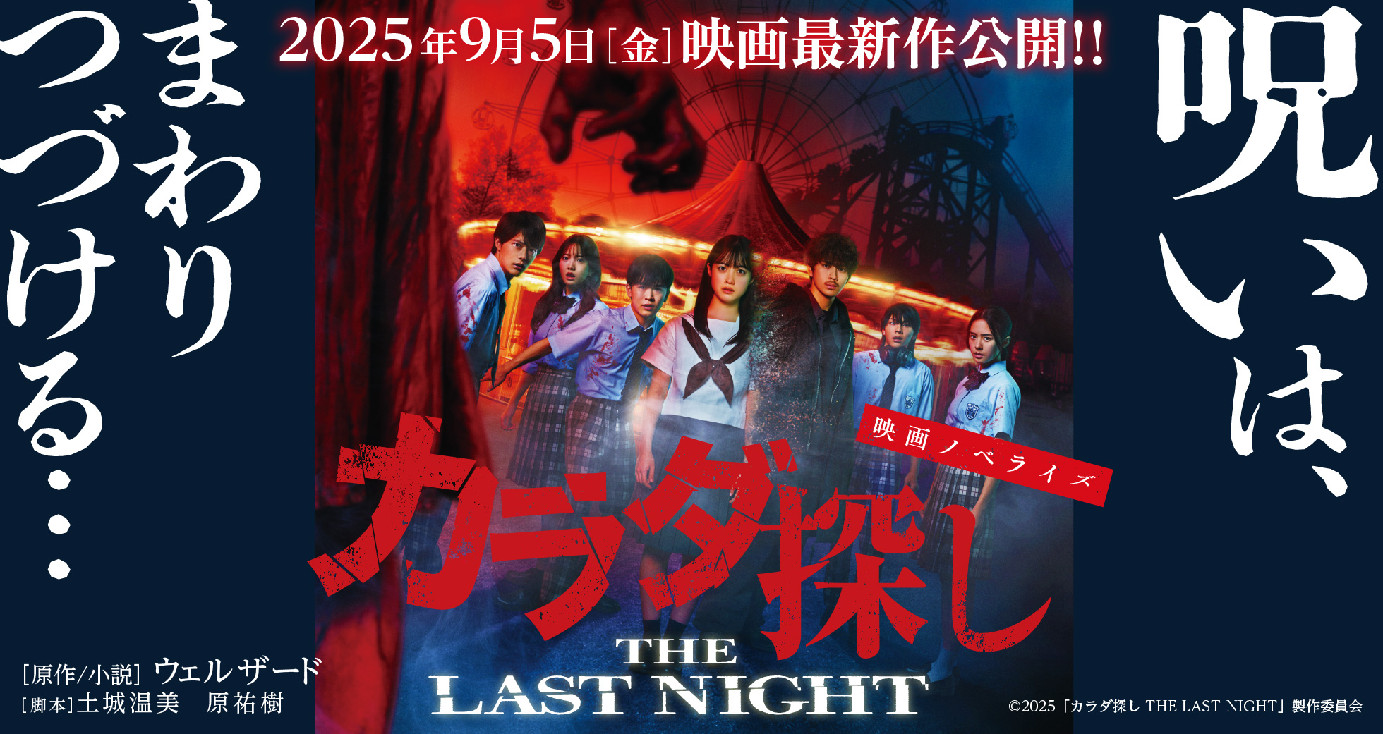 「映画ノベライズ カラダ探し THE LAST NIGHT」