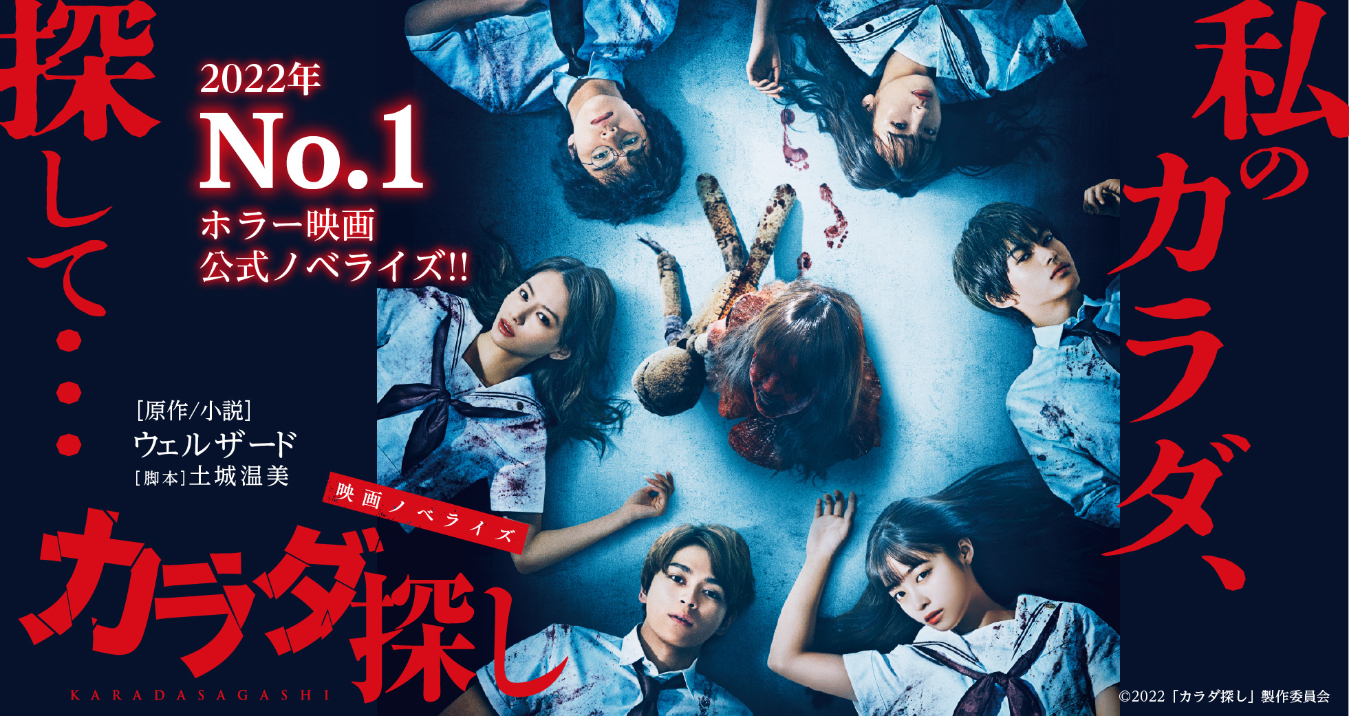 「映画ノベライズ カラダ探し」
