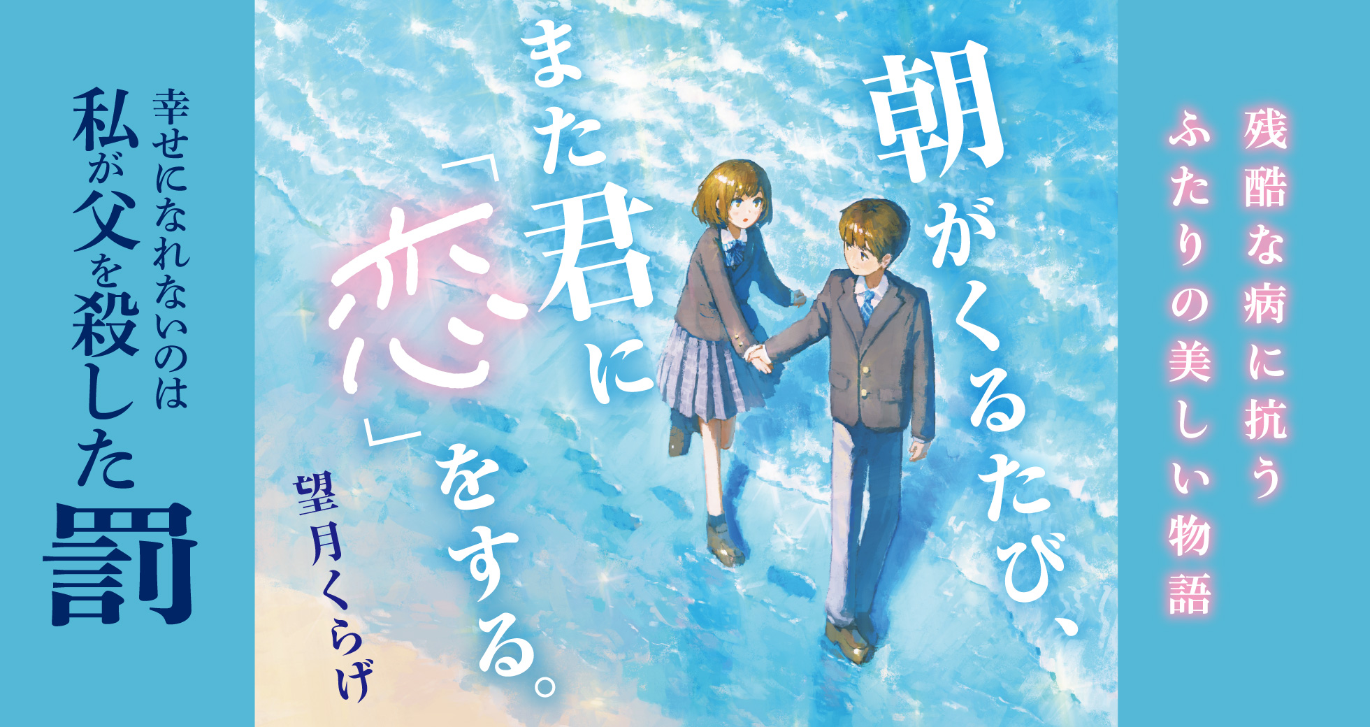 「朝がくるたび、また君に「恋」をする。」
