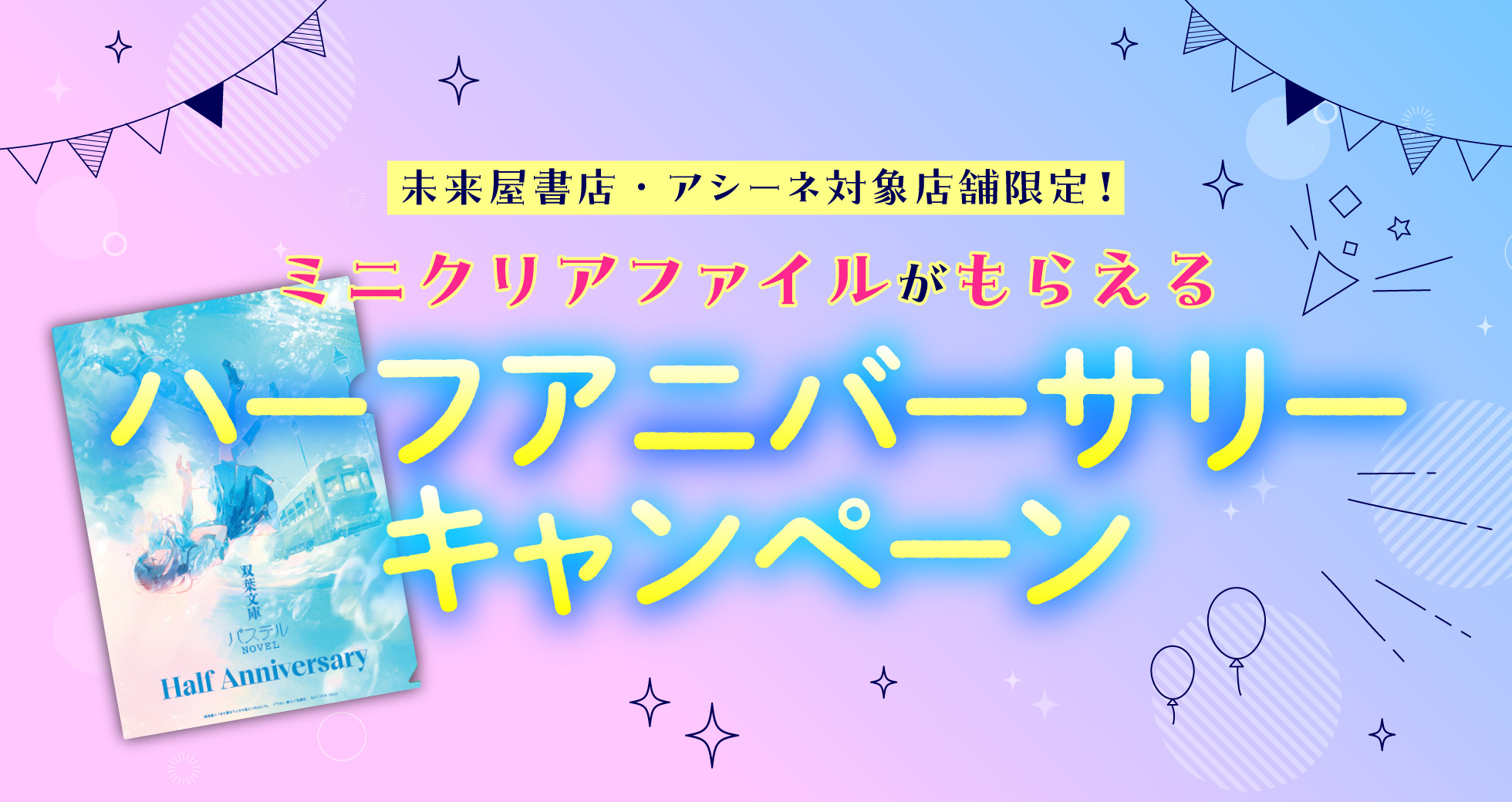 ハーフアニバーサリーキャンペーン