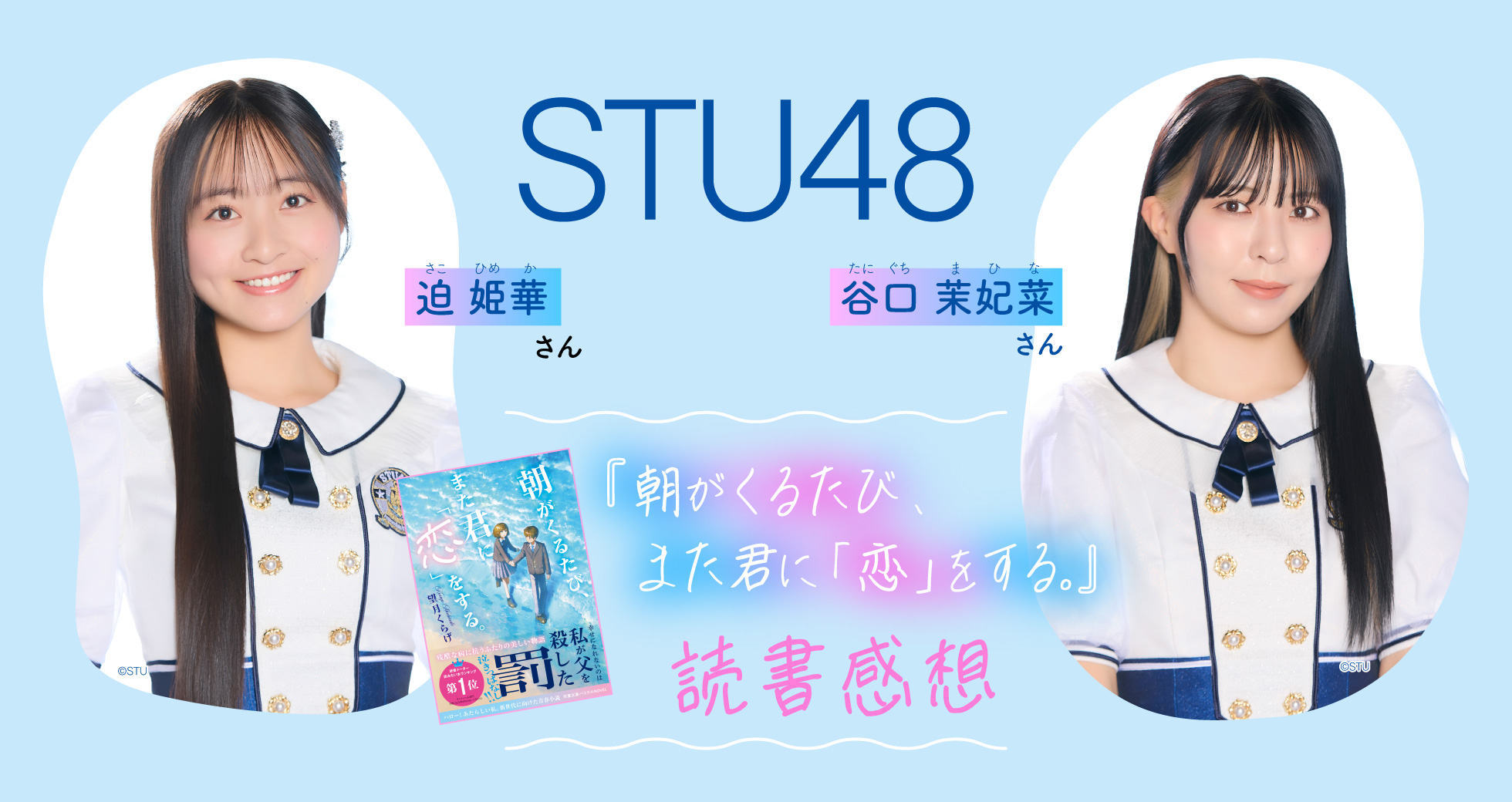 STU48『朝がくるたび、また君に「恋」をする。』読書感想