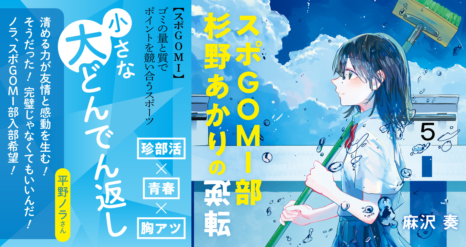 「スポGOMI部杉野あかりの逆転」