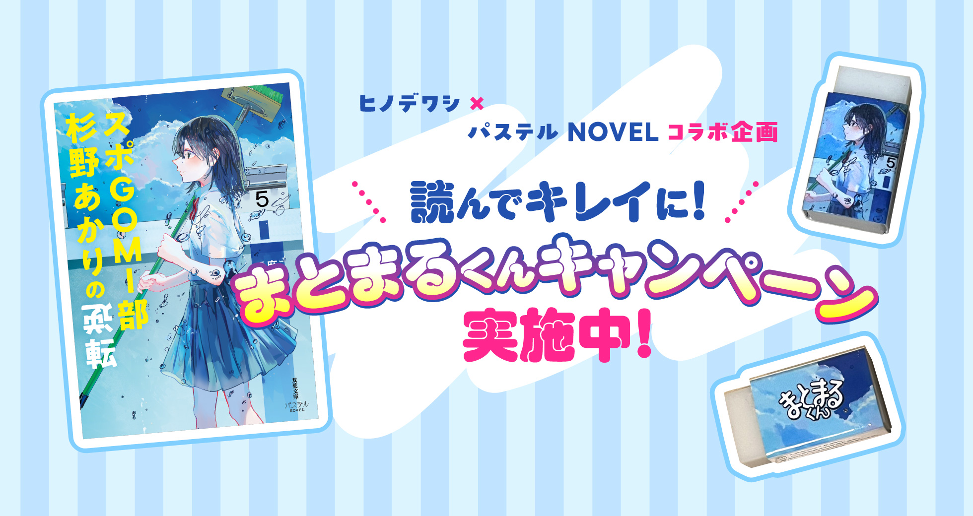 読んでキレイに！　まとまるくんキャンペーン