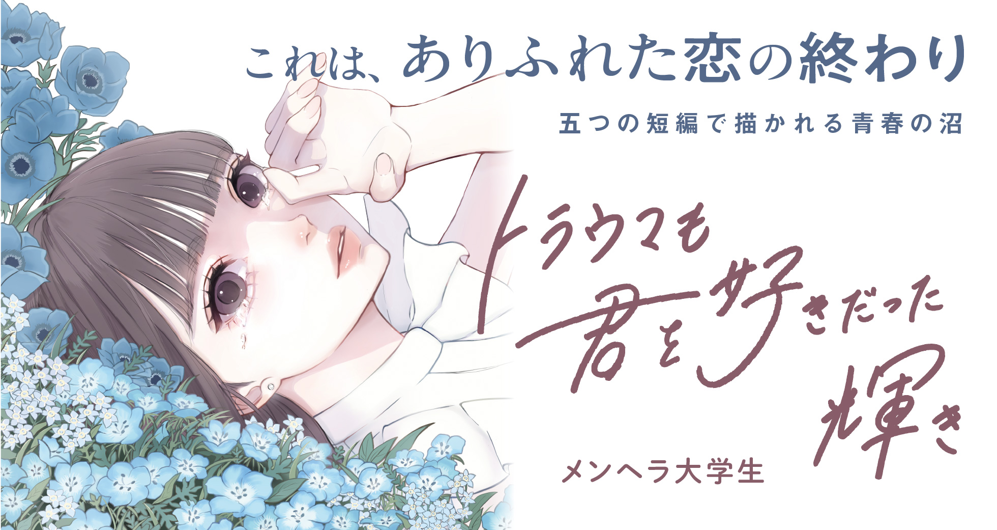 「トラウマも君を好きだった輝き」