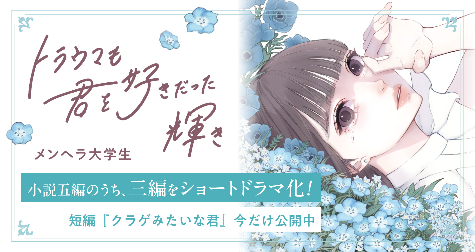 「トラウマも君を好きだった輝き」特設サイト