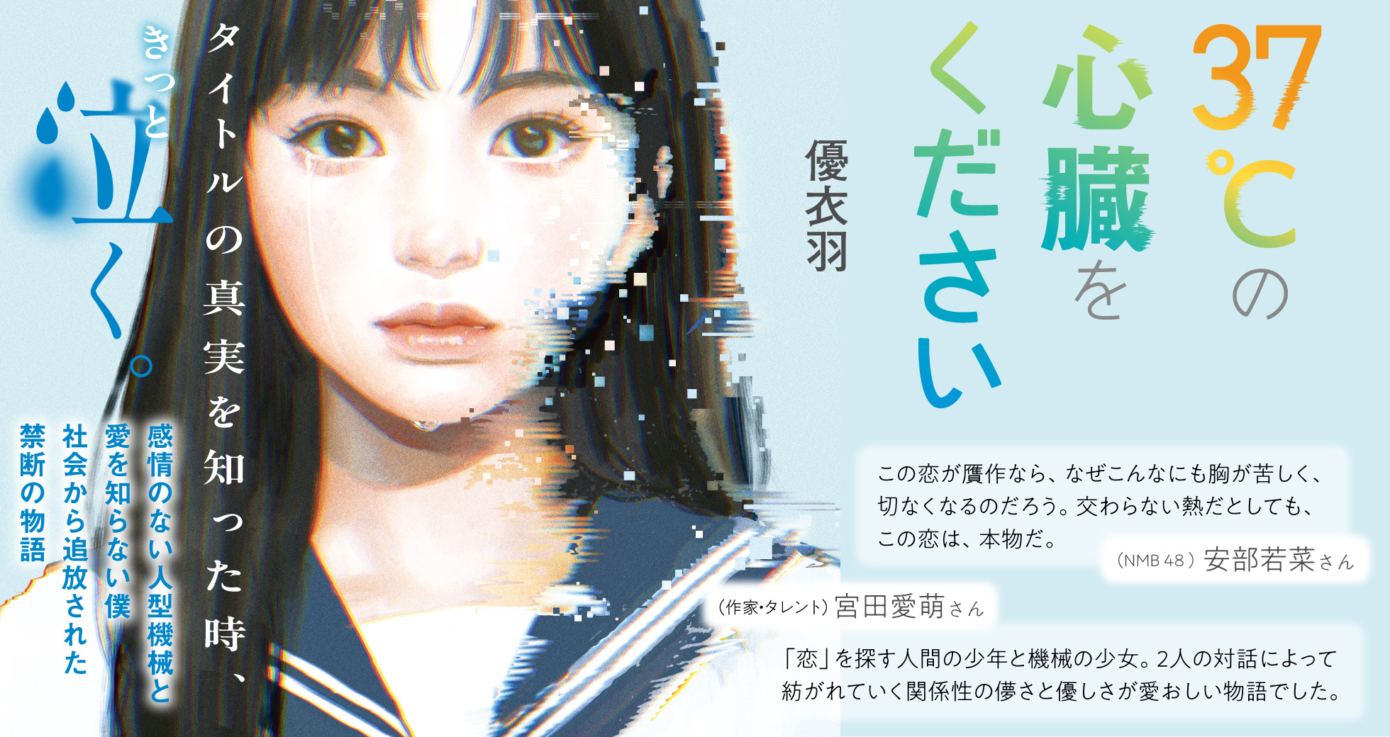 「37℃の心臓をください」