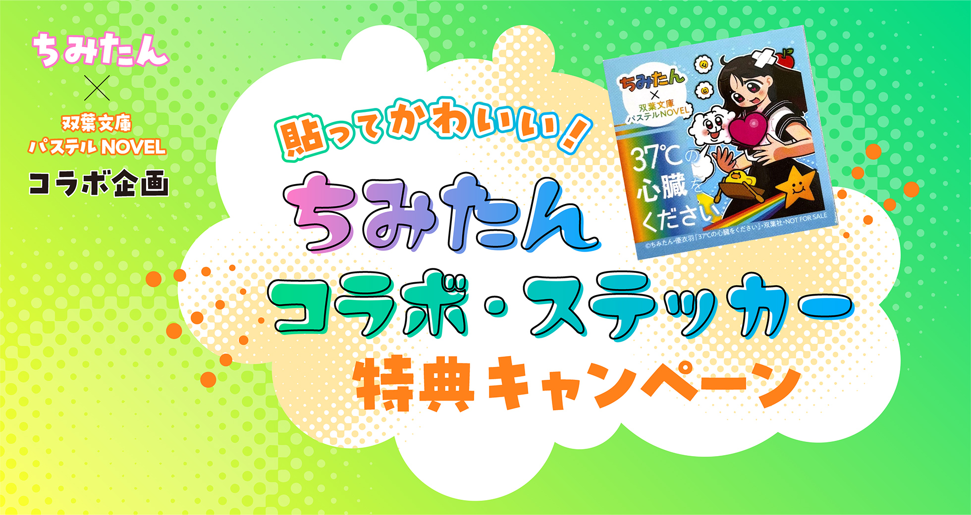 「37℃の心臓をください」キャンペーン