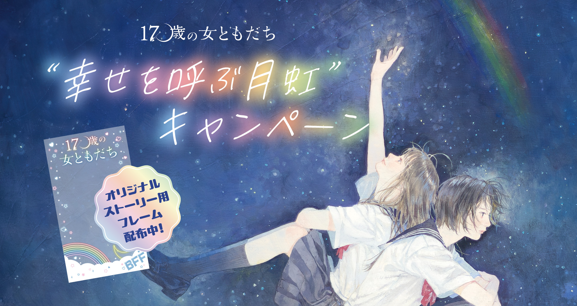 「17歳の女ともだち」“幸せを呼ぶ月虹”キャンペーン