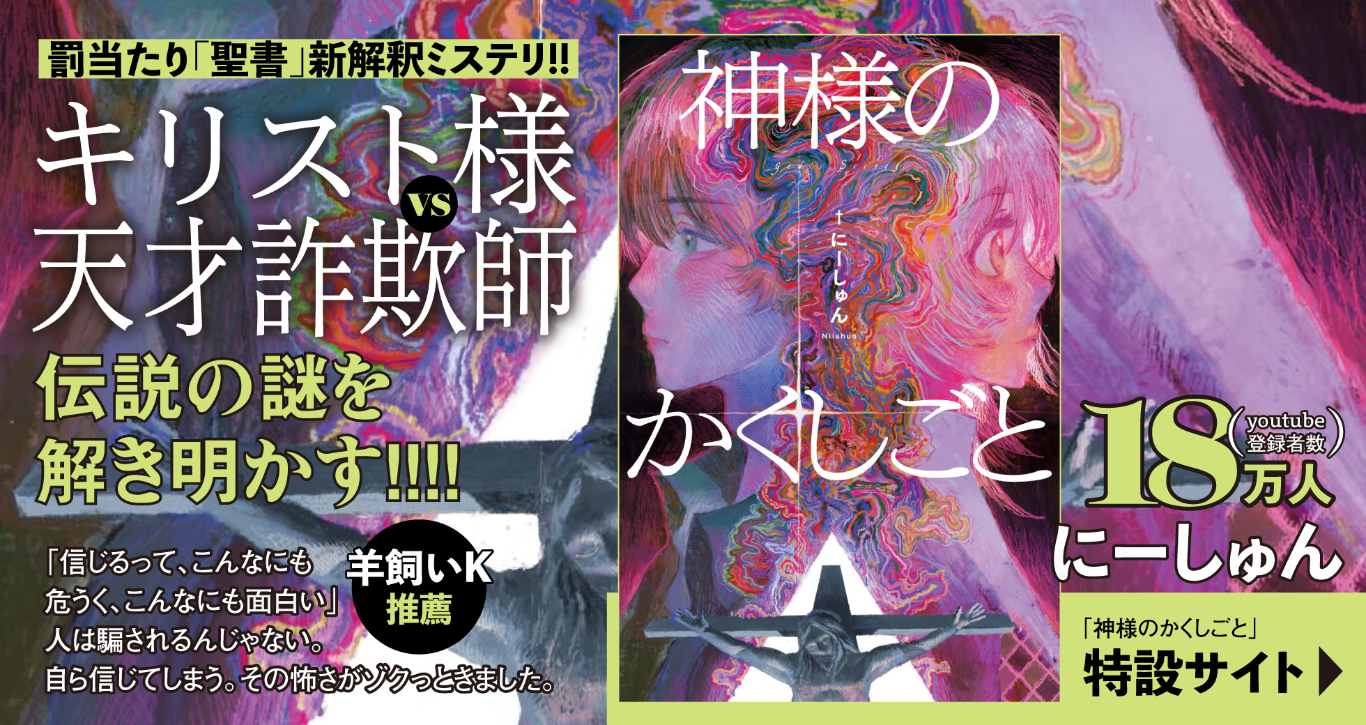 「神様のかくしごと」