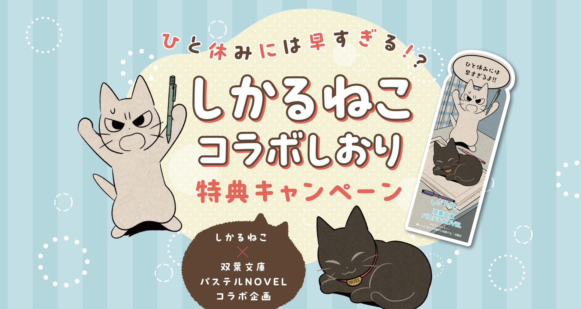 ひと休みには早すぎる!?　しかるねこコラボしおり　特典キャンペーン