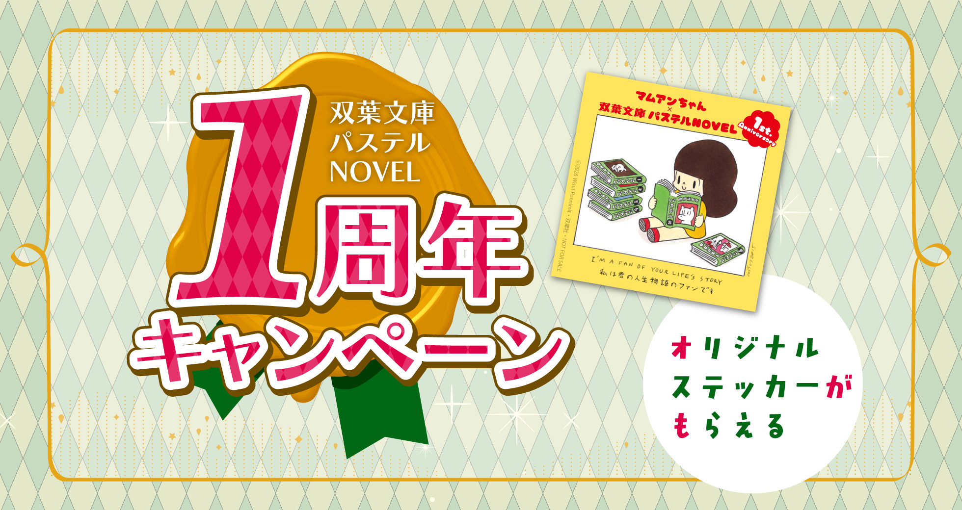「パステルNOVEL１周年キャンペーン」