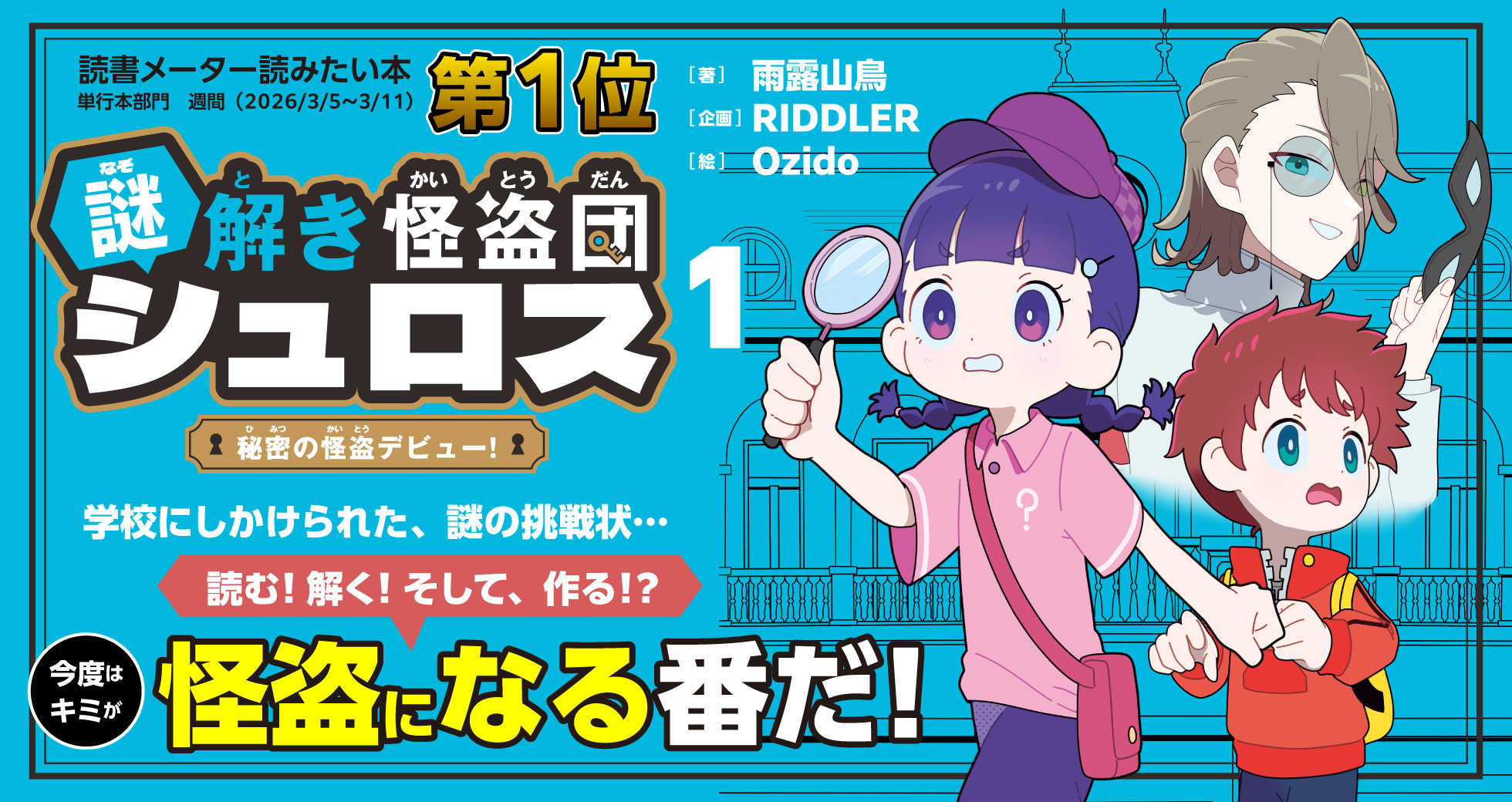 「謎解き怪盗団 シュロス 1 秘密の怪盗デビュー!」