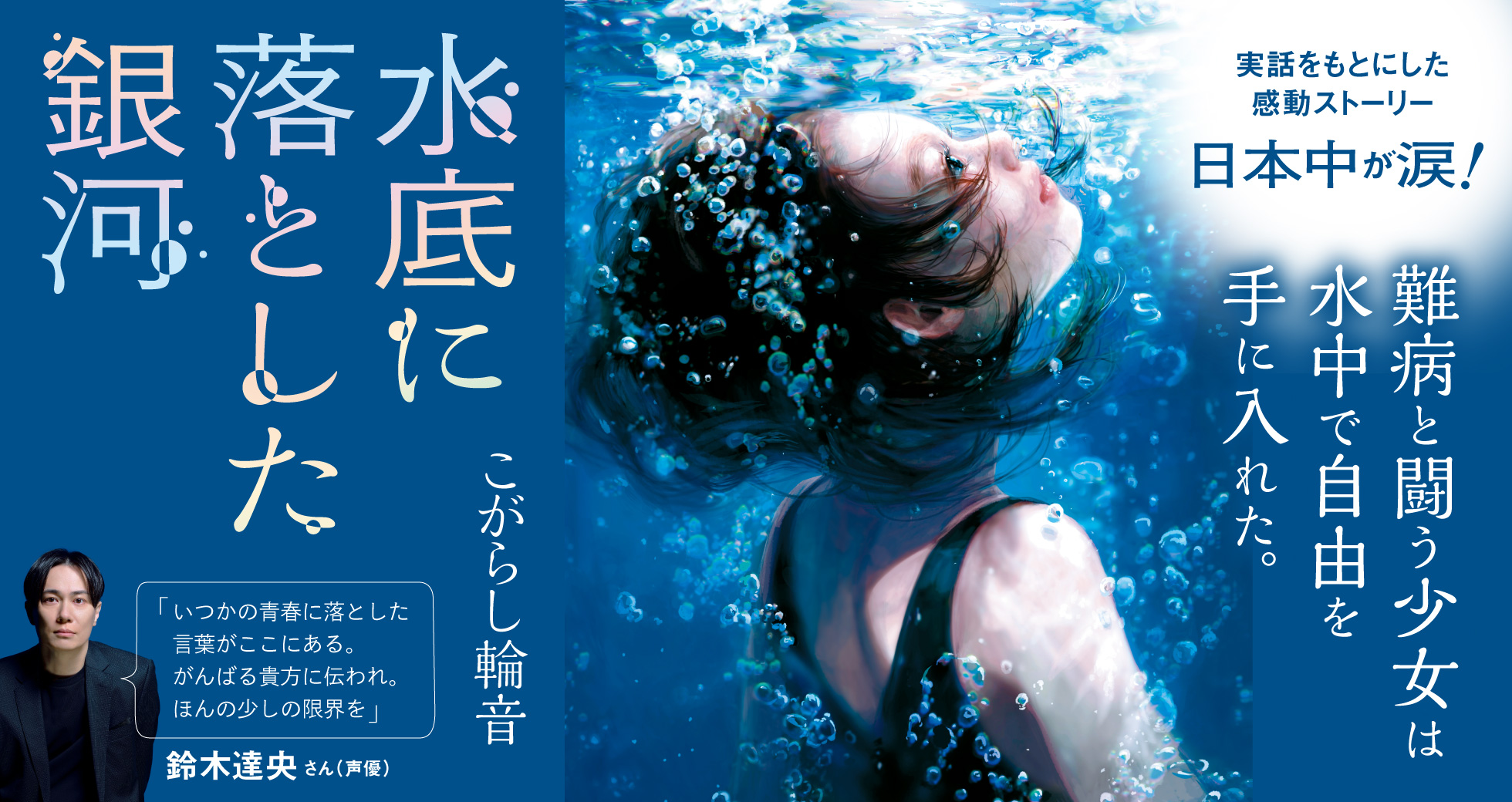 「水底に落とした銀河」