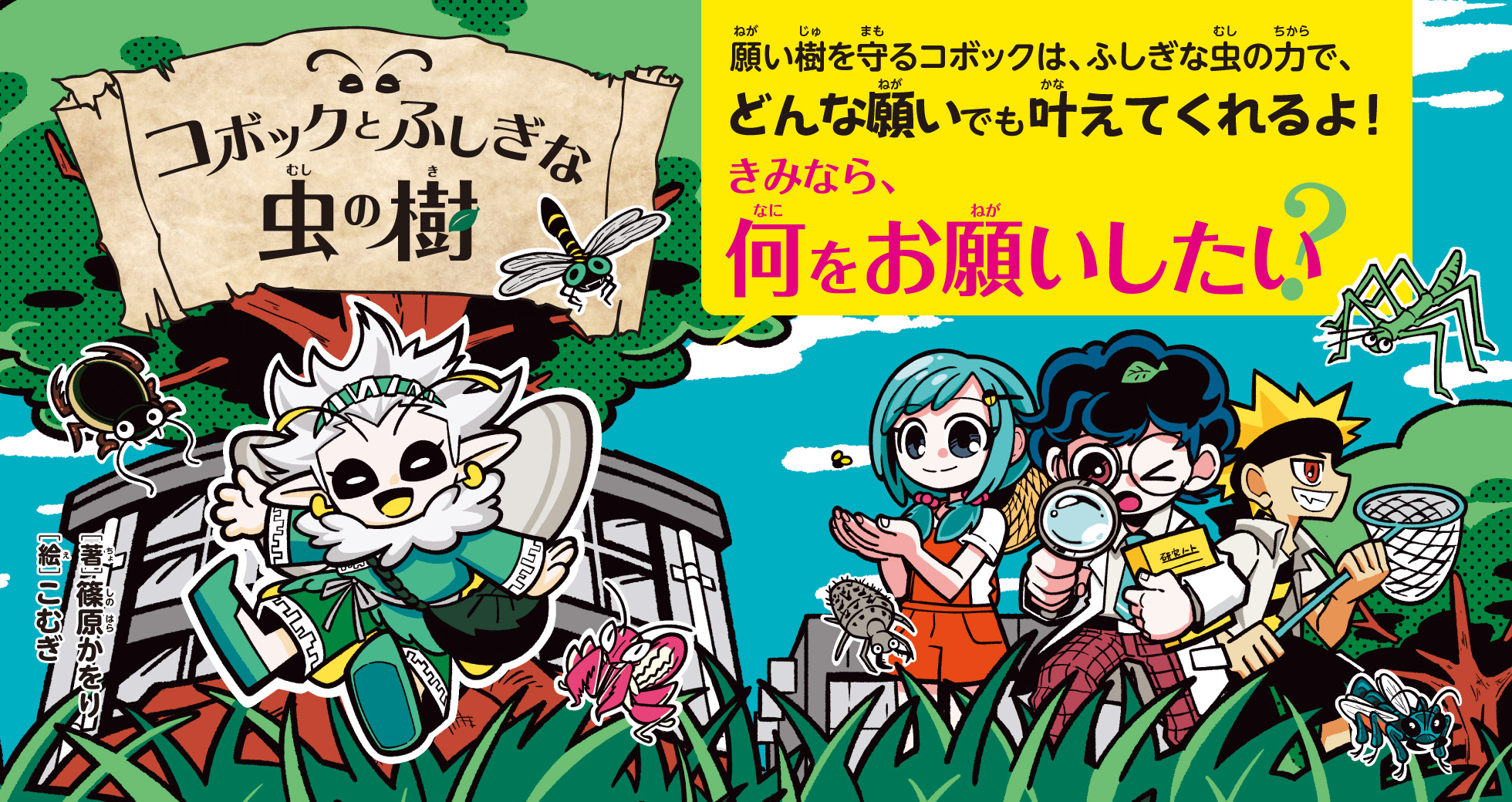 「コボックとふしぎな虫の樹」