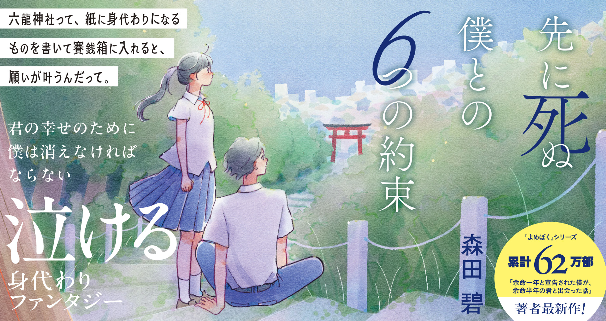 「先に死ぬ僕との６つの約束」