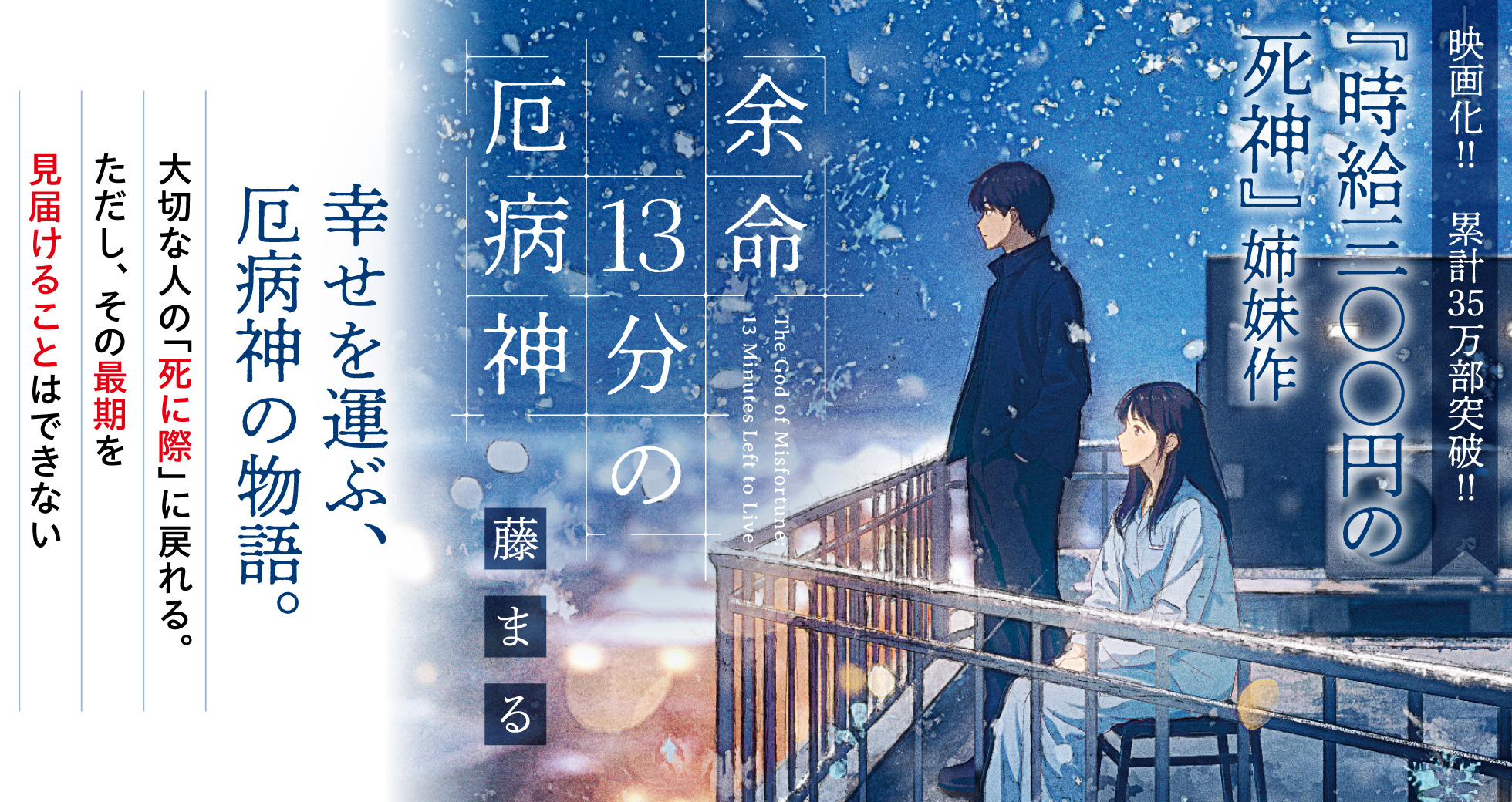 「余命13分の厄病神」