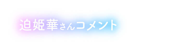 迫姫華さんコメント