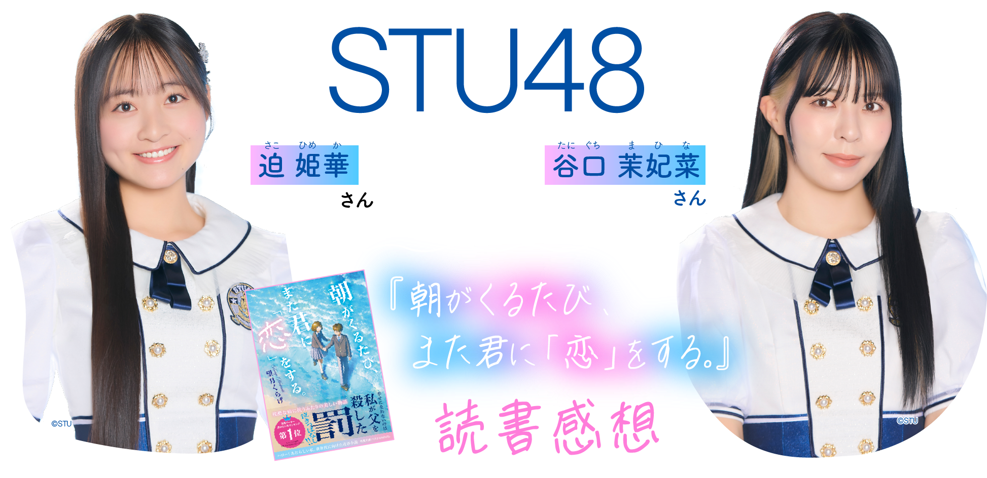 STU48『朝がくるたび、また君に「恋」をする。』読書感想