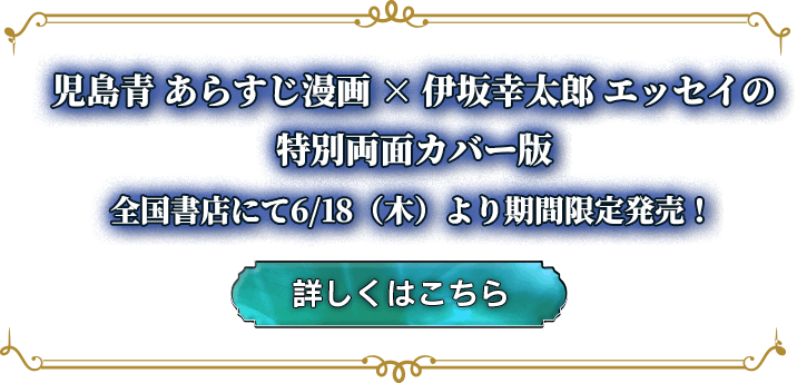 児島青 あらすじ漫画 × 伊坂幸太郎エッセイ の特別両面カバー版 全国書店にて6/18（木）より期間限定発売！