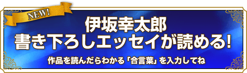 伊坂幸太郎 書き下ろしエッセイが読める！