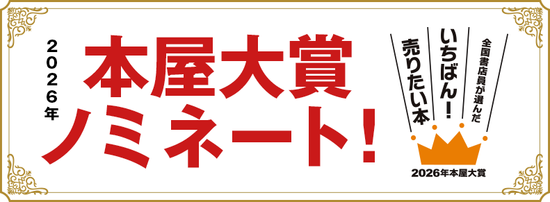 2026年 本屋大賞ノミネート！