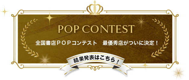 POPコンテスト