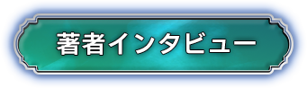 著者インタビュー