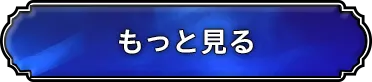 もっと見る