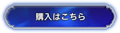 購入はこちら