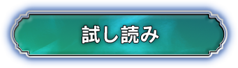 試し読み