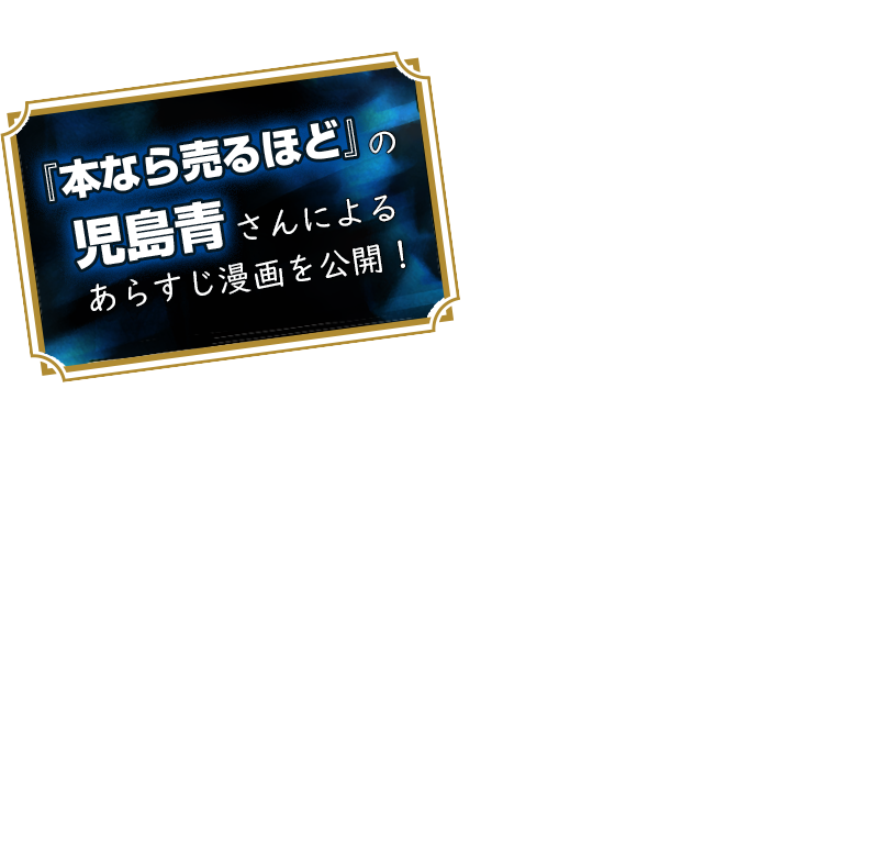 『本なら売るほど』の児島青さんによるあらすじ漫画を公開！
