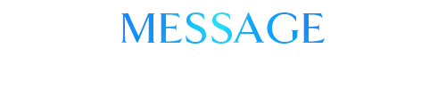 MESSAGE メッセージ