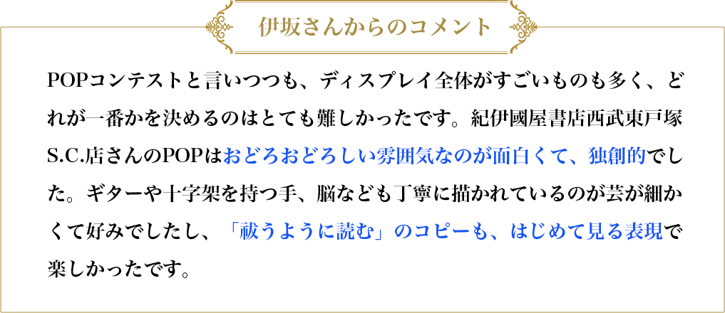 伊坂さんからのコメント