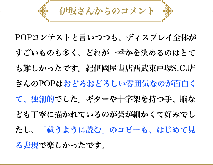 伊坂さんからのコメント