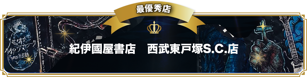 紀伊國屋書店　西武東戸塚S.C.店