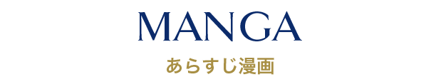 『本なら売るほど』の児島青さんによるあらすじ漫画を公開！