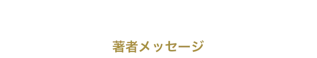 著者メッセージ