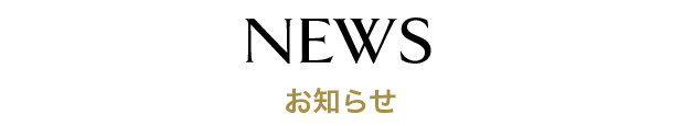 お知らせ