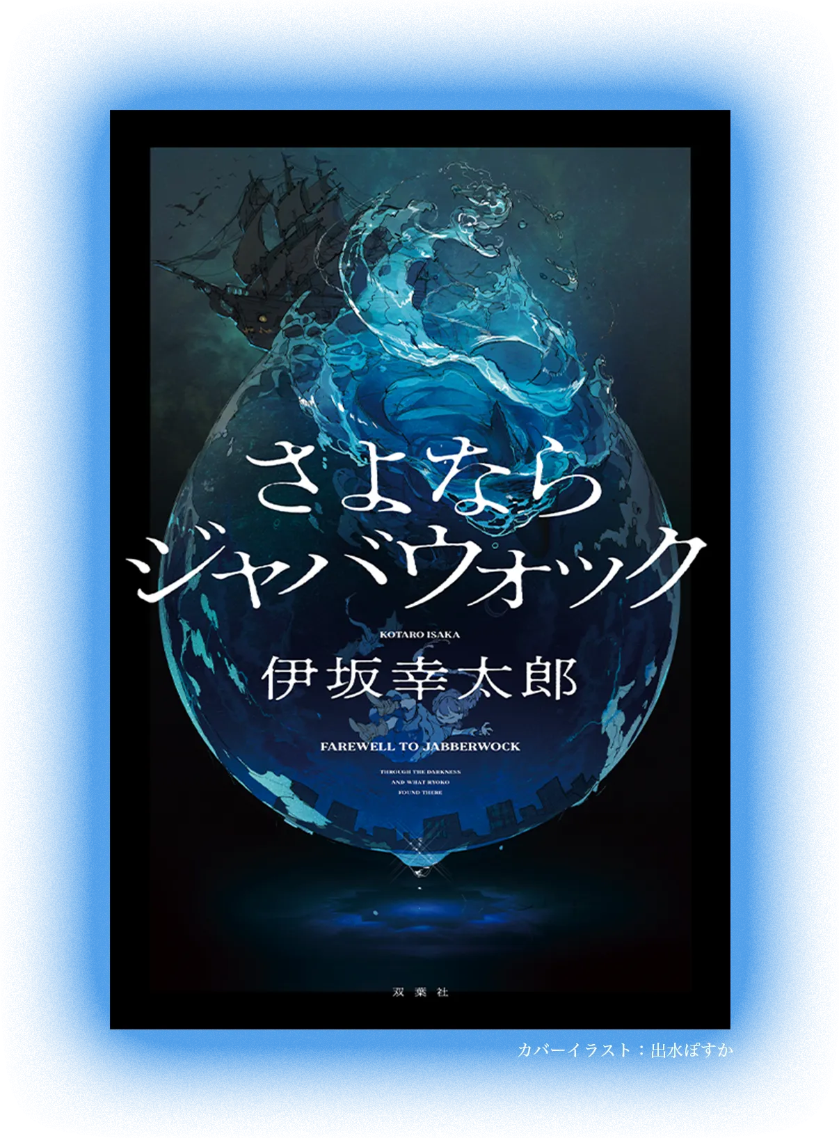 さよならジャバウォック