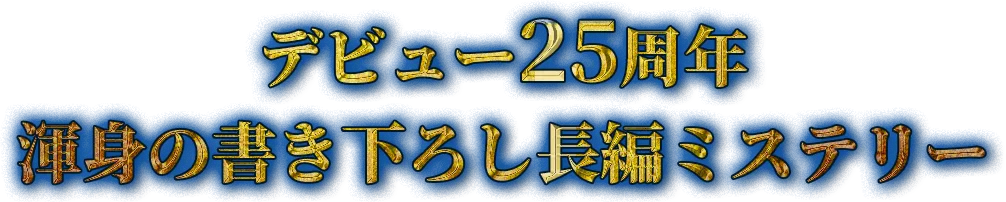 デビュー25周年渾身の書き下ろし長編ミステリー伊坂幸太郎『さよならジャバウォック』特設サイト