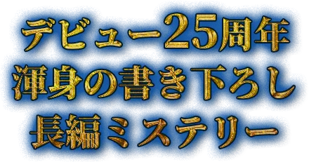 デビュー25周年渾身の書き下ろし長編ミステリー伊坂幸太郎『さよならジャバウォック』特設サイト