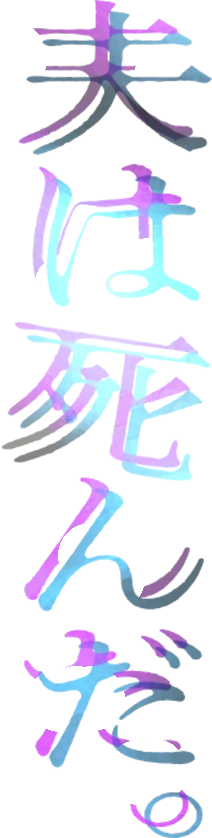 夫は死んだ、