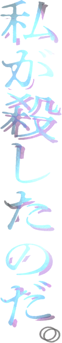 私が殺したのだ。