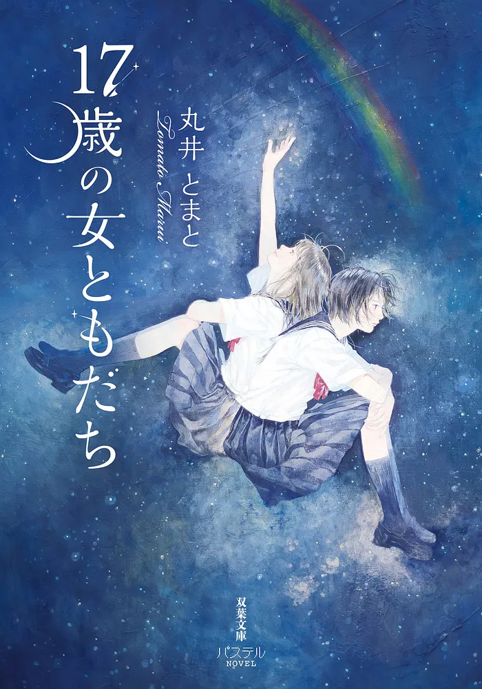 「17歳の女ともだち」表紙