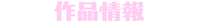 作品情報