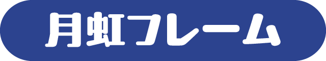 月虹フレーム