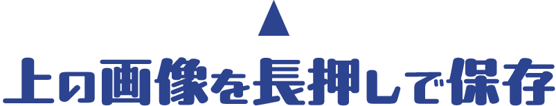 上の画像を長押しで保存