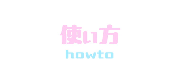 使い方